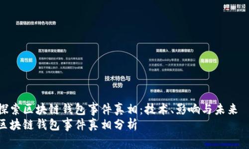探索区块链钱包事件真相：技术、影响与未来  
区块链钱包事件真相分析