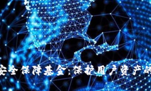 BitKeep安全保障基金：保护用户资产的坚实后盾