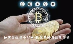 如何高效锁仓PI币：最佳策