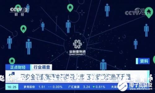 题目：硬件钱包如何安全便捷地支付数字货币？