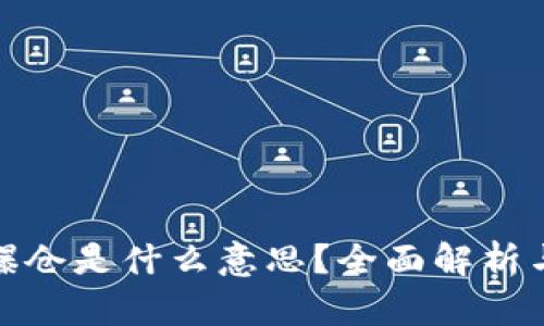 : 虚拟币爆仓是什么意思？全面解析与风险管理