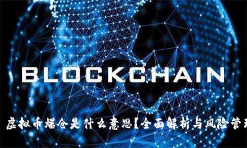 : 虚拟币爆仓是什么意思？全面解析与风险管理
