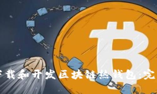 如何下载和开发区块链热钱包：完整指南