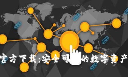 BitKeep官方下载：安全可靠的数字资产钱包应用