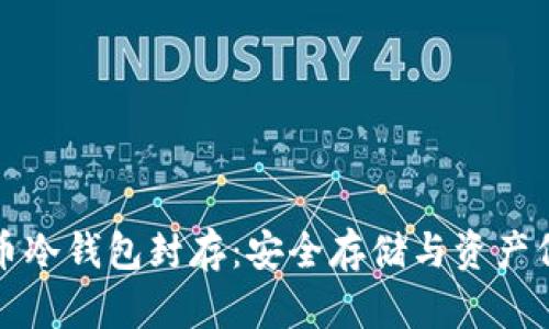 数字货币冷钱包封存：安全存储与资产保护指南
