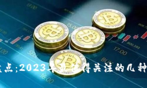 虚拟币盘点:2023年最值得关注的几种虚拟货币