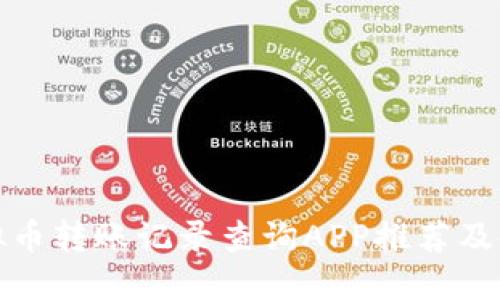 最全虚拟币转账记录查询APP推荐及使用指南