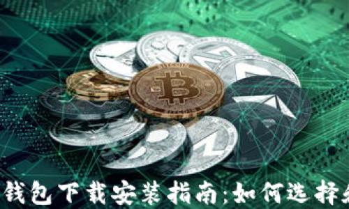 
区块链数字货币钱包下载安装指南：如何选择和使用最佳钱包？