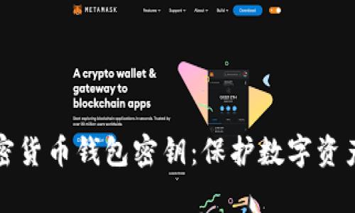 全面解析加密货币钱包密钥：保护数字资产的必备知识