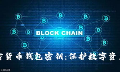 全面解析加密货币钱包密钥：保护数字资产的必备知识