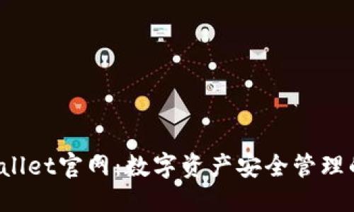 ```xml
Bitpie Wallet官网：数字资产安全管理的首选平台