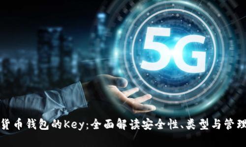 加密货币钱包的Key：全面解读安全性、类型与管理技巧