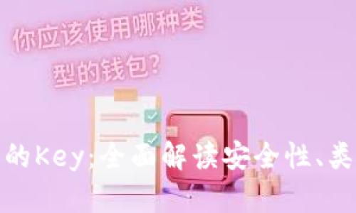 加密货币钱包的Key：全面解读安全性、类型与管理技巧