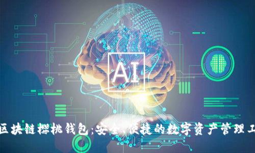 : 区块链樱桃钱包:安全、便捷的数字资产管理工具