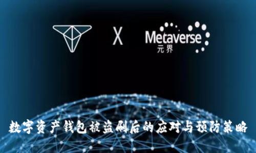 数字资产钱包被盗刷后的应对与预防策略