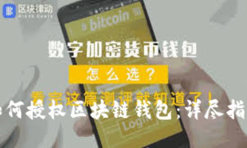 如何授权区块链钱包：详尽指南