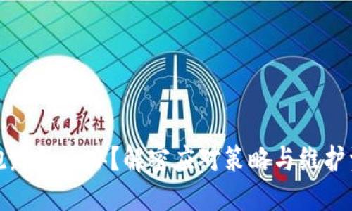 加密钱包平台跑路怎么办？解密应对策略与维护资产安全的指南