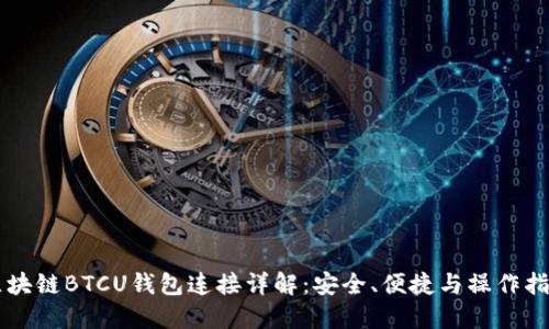 区块链BTCU钱包连接详解：安全、便捷与操作指南