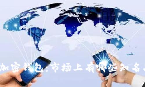 探索加密钱包：市场上有哪些知名品牌？