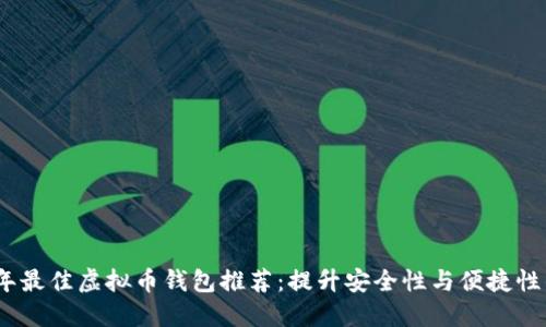 2023年最佳虚拟币钱包推荐：提升安全性与便捷性的选择