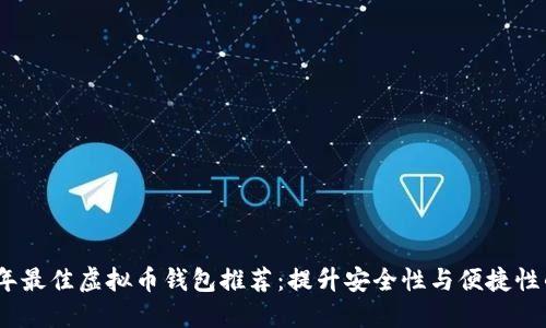 2023年最佳虚拟币钱包推荐：提升安全性与便捷性的选择