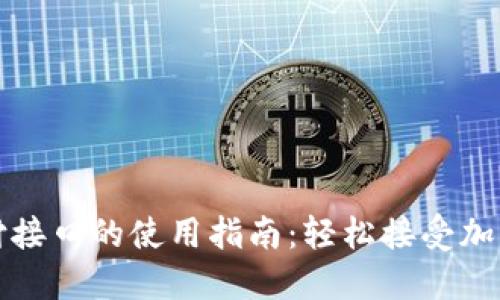 虚拟币支付接口的使用指南:轻松接受加密货币支付