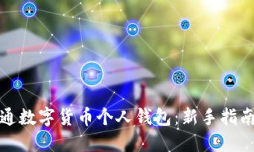 如何轻松开通数字货币个人钱包：新手指南与实用技巧