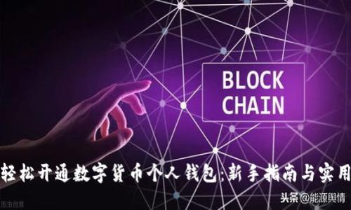 如何轻松开通数字货币个人钱包：新手指南与实用技巧