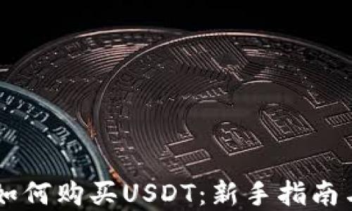 
OK交易所如何购买USDT：新手指南与实战技巧