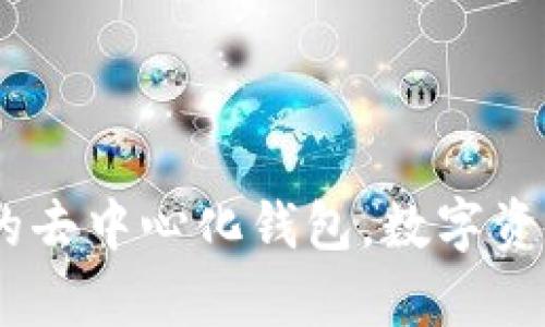 全面解析：真正的去中心化钱包，数字资产安全的新选择