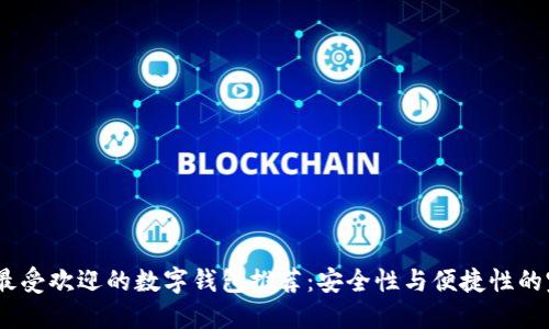 2023年最受欢迎的数字钱包推荐：安全性与便捷性的完美结合