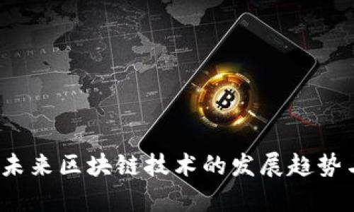 探索OK链：未来区块链技术的发展趋势与应用前景