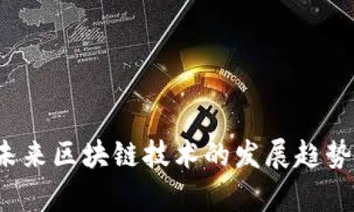 探索OK链：未来区块链技术的发展趋势与应用前景