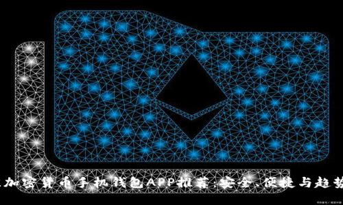 2023年最佳加密货币手机钱包APP推荐：安全、便捷与趋势的完美结合