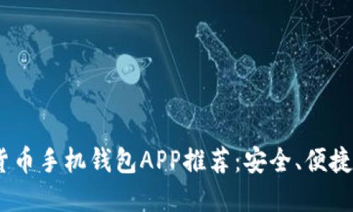 2023年最佳加密货币手机钱包APP推荐：安全、便捷与趋势的完美结合