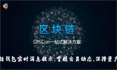 区块链钱包实时消息提示:掌握交易动态,保障资产安全