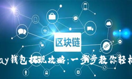 : Gopay钱包提现攻略：一步步教你轻松提现！