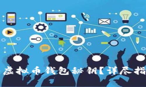 如何安全导入虚拟币钱包秘钥？详尽指南与最佳实践