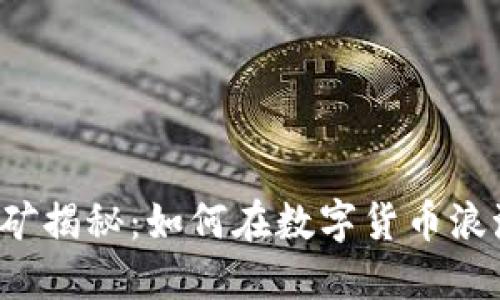 虚拟币挖矿揭秘:如何在数字货币浪潮中赚钱?