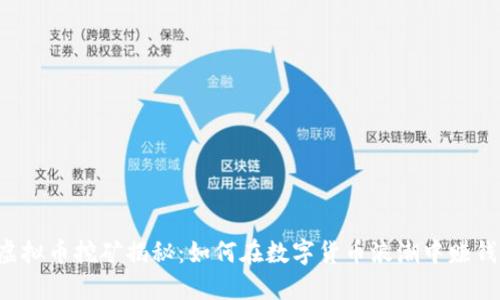虚拟币挖矿揭秘:如何在数字货币浪潮中赚钱?