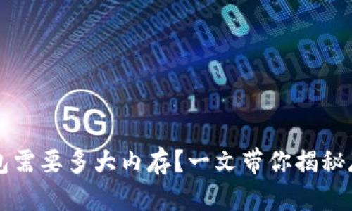 区块链钱包需要多大内存?一文带你揭秘存储的奥秘!