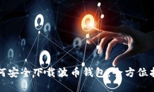如何安全下载波币钱包:全方位指南