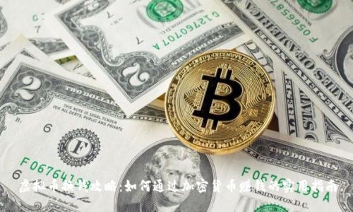 虚拟币换钱攻略:如何通过加密货币赚钱的实用指南