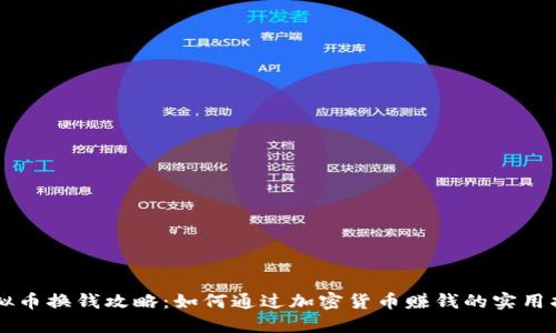 虚拟币换钱攻略:如何通过加密货币赚钱的实用指南