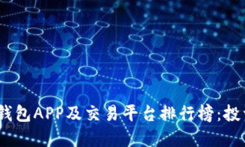 2023年最佳区块链钱包APP及交易平台排行榜:投资者不可错过的选择