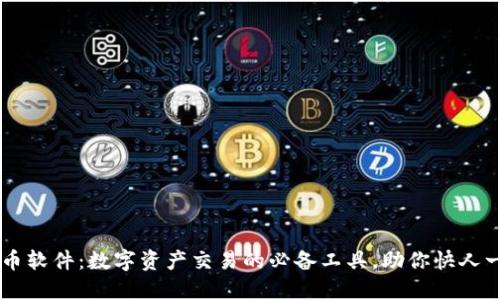 币币软件：数字资产交易的必备工具，助你快人一步