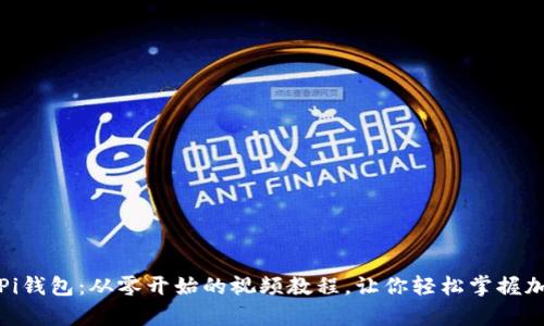 : 全面解析Pi钱包:从零开始的视频教程,让你轻松掌握加密货币未来