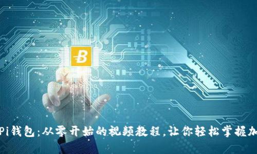 : 全面解析Pi钱包:从零开始的视频教程,让你轻松掌握加密货币未来