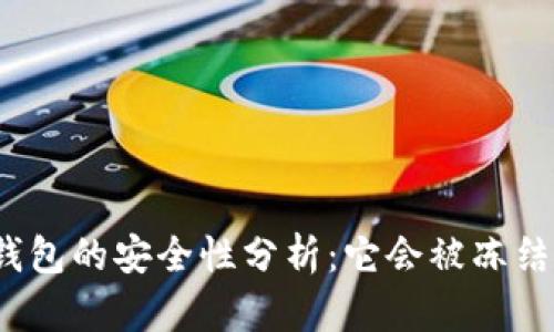 冷钱包的安全性分析：它会被冻结吗？