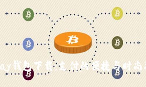 最新Gopay钱包下载：支付的便捷与时尚融为一体